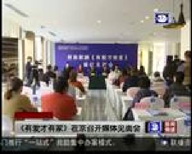 《有爱才有家》在京召开媒体见面会