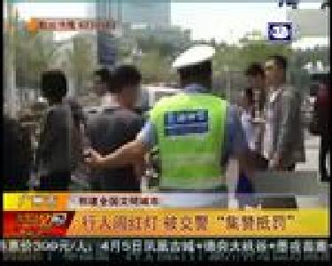 广州市：行人闯红灯 被交警“集赞抵罚”
