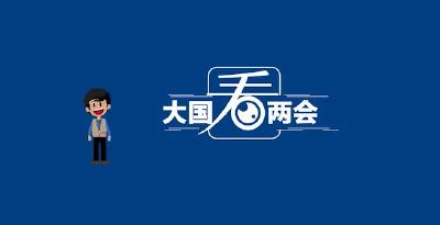 【大国看两会】@海外中国公民 这有一份红包待查收