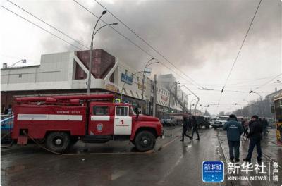 突发！俄罗斯一购物中心发生重大火灾，37人死亡
