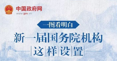 一图看明白！新一届国务院机构这样设置