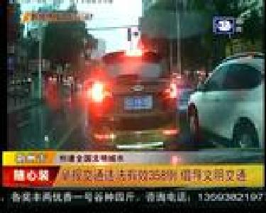 举报交通违法有效358例 倡导文明交通