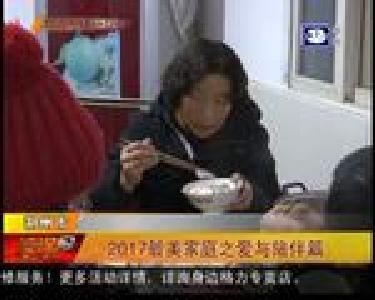2017最美家庭之爱与陪伴篇