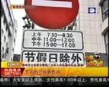 这5条道路恢复限时单行 司机请注意