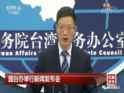 国台办：不允许“台独”艺人参与影片在大陆上映