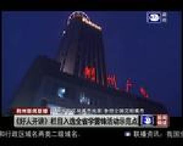 《好人开讲》栏目入选全省学雷锋活动示范点