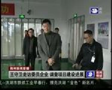 王守卫走访委员企业 调查项目建设进展