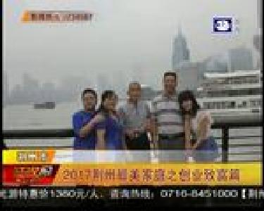2017荆州最美家庭之创业致富篇