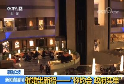 “你约会 政府买单” ！这个国家为“单身狗”真是操碎了心