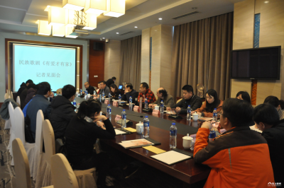 民族歌剧《有爱才有家》召开记者见面会
