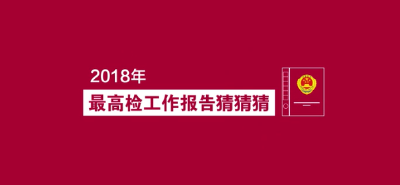 动漫猜猜猜:2018年最高检工作报告有啥亮点?