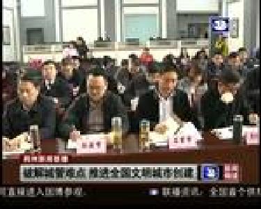 破解城管难点 推进全国文明城市创建