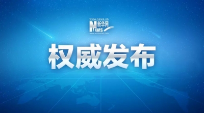 首次！中央政治局同志向党中央和习近平总书记述职