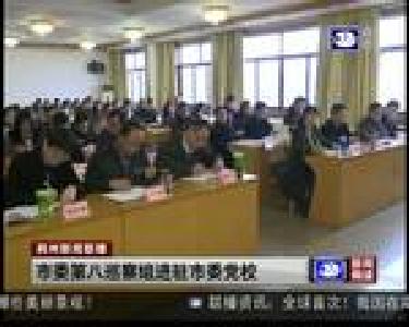 市委第八巡察组进驻市委党校
