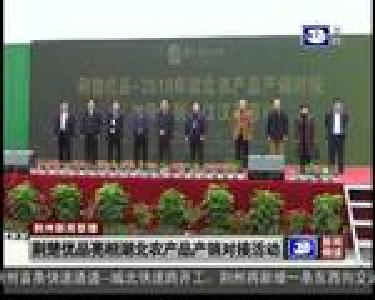 荆楚优品亮相湖北农产品产销对接活动