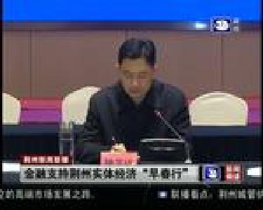 金融支持荆州实体经济“早春行”