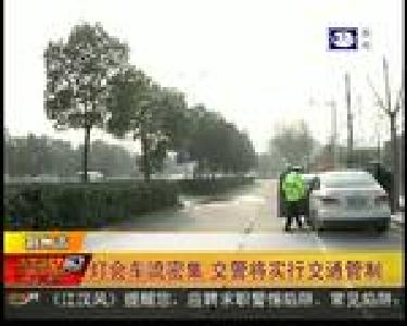 灯会车流密集 交警将实行交通管制