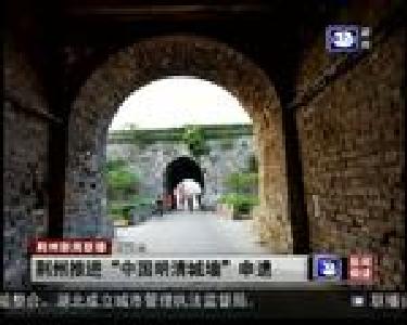 短消息：荆州推进“中国明清城墙”申遗