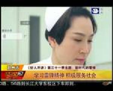学习雷锋精神 积极服务社会
