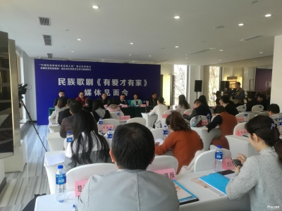 民族歌剧《有爱才有家》在京召开媒体见面会