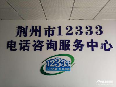 人社在线：荆州市12333全国统一咨询日活动本周五开幕