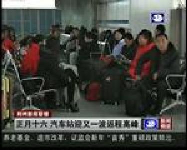 正月十六 汽车站迎又一波返程高峰
