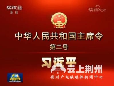 十三届全国人大一次会议举行第七次全体会议 决定国务院其他组成人员 国家主席习近平签署主席令任命