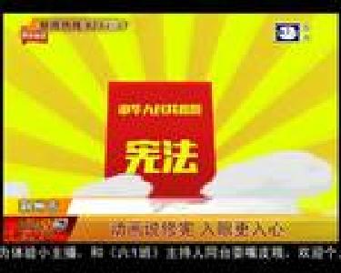 动画说修宪 入眼更入心