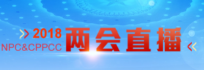 直播丨全国政协十三届一次会议开幕会