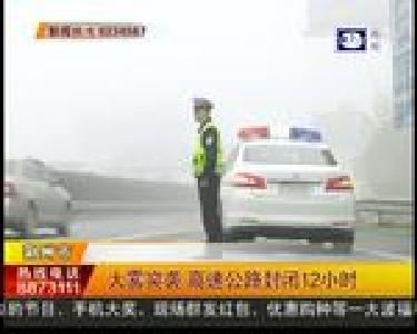 大雾突袭 高速公路封闭12小时