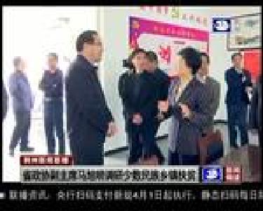 省政协副主席马旭明调研少数民族乡镇扶贫