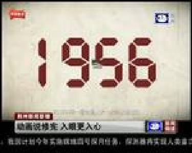 动画说修宪 入眼更入心