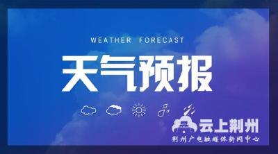 珍惜今天的阳光吧！明起，荆州连下6天雨…
