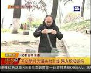 不文明行为曝光台上线 网友积极响应