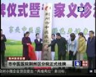 市中医医院荆州区分院正式挂牌