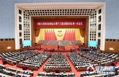 全国政协十三届一次会议闭幕 习近平等党和国家领导人出席