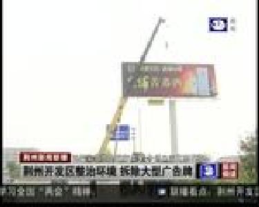 荆州开发区整治环境 拆除大型广告牌