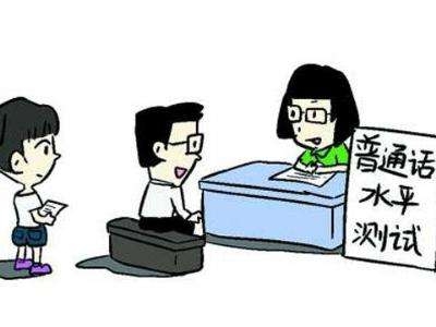 荆州普通话测试开始报名 上半年组织两次测试