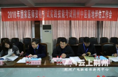 荆州市中医实践技能考试基地顺利通过国家验收