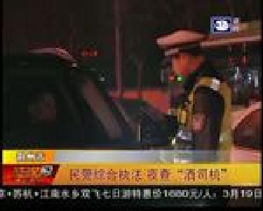 民警综合执法 夜查“酒司机”