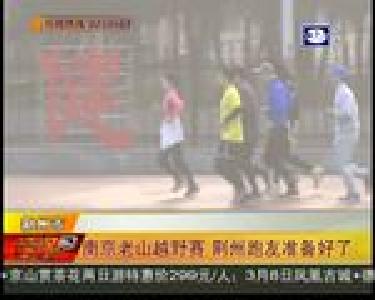 南京老山越野赛 荆州跑友准备好了