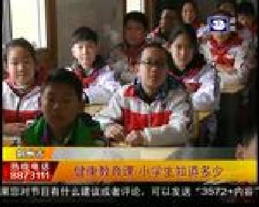 健康教育课 小学生知道多少