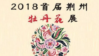 国色天香、诗意撩人——荆州首届牡丹花展将于关公义园开展