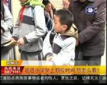 延迟小学早上到校时间 您怎么看？