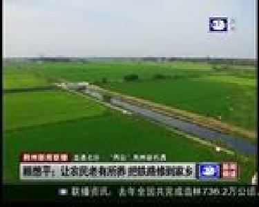 顾想平：让农民老有所养 把铁路修到家乡