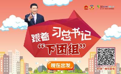 跟着习总书记“下团组”，这些话值得铭记！