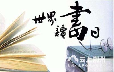 湖北各地图书购买力排名发布，荆州排全省第二！ 