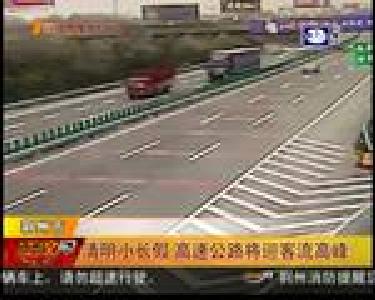 清明小长假 高速公路将迎客流高峰