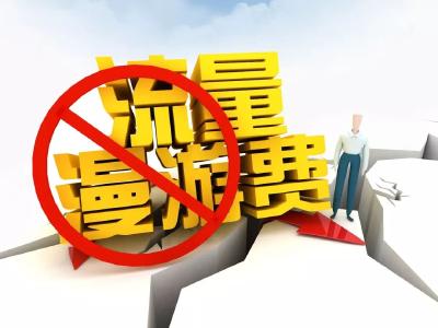 国务院出手！不止取消流量“漫游”费，这些费用都要降！
