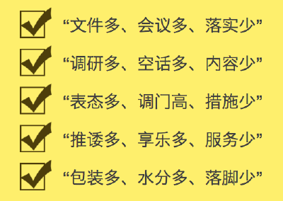 重拳整治！荆州聚焦这“五多五少”，向形式主义、官僚主义开刀！